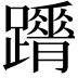 𨇋