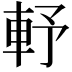 𨋋