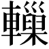 𨏋