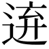 𨓋