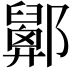 𨟋