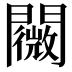 𨷋