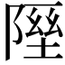 𨻋