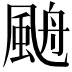 𩗋