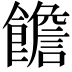 𩟋