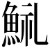 𩷋