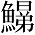 𩻋