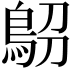 𩿋