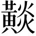 𪏋