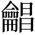 𪛋