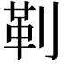 𪟋