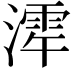 𪷋