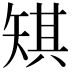 𪿋