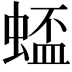 𫋋