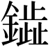 𫓋