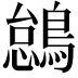 𫛋