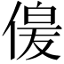 𫣋