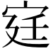 𫳋