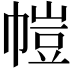 𫷋