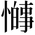 𫻋