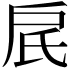 𬇋