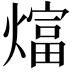 𬋋
