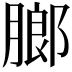 𬛋