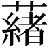 𬟋