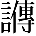 𬣋