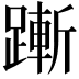 𬧋