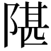 𬯋
