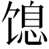𬳋