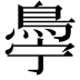 𬷋
