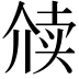 𬿋