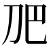 𭃋