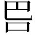 𭇋