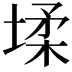 𭏋