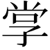 𭓋