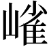 𭗋