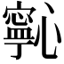 𭟋