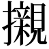 𭣋