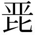 𭯋