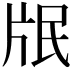 𭷋