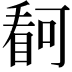 𭿋