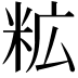 𮇋