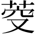 𮏋