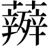 𮓋