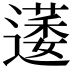 𮟋
