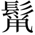 𮫋