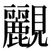 𧢮